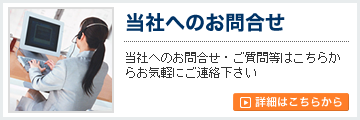 当社へのお問合せ