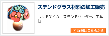 ステンドグラス材料の加工販売