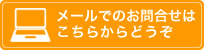 メールでのお問合せはこちらからどうぞ