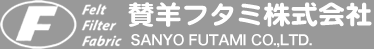 賛羊フタミ株式会社 [東京都足立区/フィルター・フエルト・ろ布・ユニフォーム・作業服]