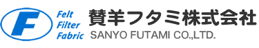 賛羊フタミ株式会社 [東京都足立区/フィルター・フエルト・ろ布・ユニフォーム・作業服]