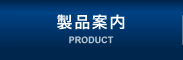 製品案内